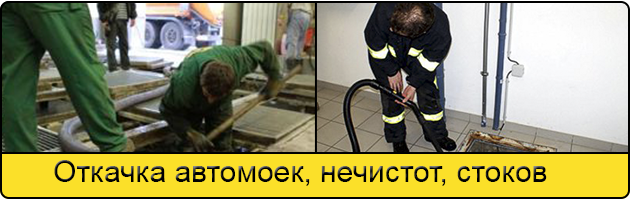 Откачка автомоек в Магнитогорске