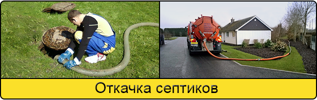 Откачка септиков в Магнитогорске